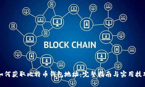 如何获取比特币钱包地址：完整指南与实用技巧