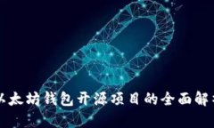 以太坊钱包开源项目的全