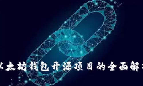 以太坊钱包开源项目的全面解析