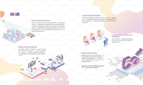 以太坊钱包开源项目的全面解析