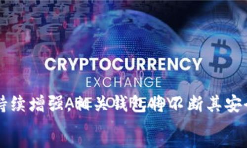 
  以太坊钱包同步缓慢：原因解析与解决方案 / 
 guanjianci 以太坊, 钱包同步, 区块链, 解决方案 /guanjianci 

内容主体大纲
ol
    li引言
        ul
            li以太坊钱包的功能和重要性/li
            li同步问题的普遍性/li
        /ul
    /li
    li以太坊钱包同步的基本概念
        ul
            li什么是以太坊钱包/li
            li同步过程的描述/li
        /ul
    /li
    li同步缓慢的原因分析
        ul
            li网络问题/li
            li节点负载过高/li
            li硬件配置不足/li
            li软件版本问题/li
        /ul
    /li
    li解决同步缓慢的方法
        ul
            li增强硬件配置/li
            li调整网络设置/li
            li使用更好的节点/li
            li定期更新软件版本/li
        /ul
    /li
    li以太坊钱包同步的最佳实践
        ul
            li选择合适的钱包类型/li
            li定期备份钱包/li
            li监控同步状态和速度/li
        /ul
    /li
    li总结与展望
        ul
            li未来以太坊钱包的可能改进/li
            li用户关注的方向/li
        /ul
    /li
/ol

引言
随着区块链技术的迅速发展，以太坊成为了一个非常重要的平台，尤其是在智能合约和去中心化应用领域。在这个生态系统中，以太坊钱包的功能尤为重要，它不仅可以存储和管理以太币（ETH）及其代币，还可以参与到各种去中心化应用中。然而，许多用户在使用以太坊钱包时，常常会遇到同步缓慢的问题，影响使用体验。
同步问题不仅影响用户的资金安全，也可能阻碍用户在区块链上的活动。因此，了解以太坊钱包的同步机制、原因以及解决方案，对用户来说是非常必要的。

以太坊钱包同步的基本概念
以太坊钱包可以说是与以太坊区块链进行交互的入口。用户通过钱包可以接收或发送资金，查看交易记录，以及进行智能合约的操作等。钱包的同步过程就是将用户的本地数据与以太坊区块链上的数据进行匹配，这其中包括区块信息、交易记录以及账户余额等。
同步过程通常包括多个步骤：首先，钱包会从以太坊网络中获取最新的区块数据，然后逐步下载这些区块，并进行验证，最后更新到钱包中，从而确保用户能实时访问到他们的资金和交易信息。

同步缓慢的原因分析

网络问题
一个最常见的原因是网络连接问题。以太坊钱包需要实时连接到网络才能同步数据，如果用户的网络信号不佳或带宽低，钱包的同步速度就会受到影响。特别是在高峰期，网络拥塞可能导致较长的同步时间。
在使用以太坊钱包的过程中，建议用户使用稳定的网络连接，同时避免在高峰期进行大规模的交易或同步。这可以有效缩短同步时间。

节点负载过高
在以太坊网络中，有多个节点在进行数据同步。如果用户连接到一个负载过高的节点，数据的获取速度将大幅降低。一般而言，选择连接到负载较轻、响应速度较快的节点，能够显著提高同步速度。
为此，用户可以选择手动配置节点或使用某些钱包自带的节点选择工具，帮助用户找到最优的连接节点。

硬件配置不足
以太坊钱包的同步过程需要一定的硬件资源，包括CPU和内存。如果用户的计算机配置较低，可能会导致同步效率低下。尤其是在下载新数据和验证区块时，低配置的计算机可能会显得力不从心。
提升硬件配置是一种解决方案，用户可以考虑升级计算机的内存、CPU，必要时可以选择使用专业的以太坊节点服务器。

软件版本问题
许多用户可能忽视了软件版本的重要性。以太坊钱包会定期更新，以支持新的功能和修复已知的bug。如果用户使用的是过时的软件版本，可能会存在性能不佳或者兼容性问题，从而影响同步速度。
定期检查软件更新，并及时更新到最新版本，可以确保用户获取最佳的使用体验。

解决同步缓慢的方法

增强硬件配置
如果减少其他因素后，钱包依然同步缓慢，考虑升级硬件是个不错的选择。一般来说，具有16GB以上内存和较快处理器的计算机能够有效提高以太坊钱包的同步效率。
此外，固态硬盘（SSD）也有助于大幅提升数据读写速度，这是许多以太坊用户经常忽视的。SSD的速度相较于传统硬盘（HDD）更快，从而缩短钱包数据的读取和写入时间。

调整网络设置
评估网络设置可以帮助提高同步效率。使用VPN可能会影响网络质量，而更改网络路由器的设置，比如调整端口映射和确保UPnP协议开启，能够用户与以太坊网络的联系。尽量选择稳定的网络服务提供商，并确保网络带宽足够大的情况下进行数据同步。
此外，关闭其他占用带宽的应用程序，也是一个降低干扰的好办法，确保在同步根本不会被其他在线活动影响。

使用更好的节点
以太坊网络中有很多节点，用户可以通过选择更高效的节点来提升同步速度。有些节点由于地理位置、网络带宽、计算资源等原因，相对更快更稳定。
用户可以借助一些监控工具，查看各个节点的响应时间和负载情况，从而做出更合理的节点选择。

定期更新软件版本
定期更新以太坊钱包的软件版本，不仅能够获取新的功能，还能有效避免一些潜在的bug。尤其是那些影响同步速度的问题，通常在新版本中都会得到修复。
用户在获取更新的时候，可以关注官方渠道，以避免下载到潜在的数据安全风险。

以太坊钱包同步的最佳实践

选择合适的钱包类型
以太坊钱包有多个类型，包括热钱包和冷钱包，用户在选择时应根据自己的需求来决定。例如，如果用户需要频繁交易，可以选择热钱包，但如果主要是存储资产，冷钱包则更为安全。
热钱包虽然方便快捷，但因其连接互联网，安全性相对较低，需要时刻保持警觉，定期备份钱包信息。

定期备份钱包
备份是任何数字资产管理过程中不可或缺的一部分，用户应定期将钱包文件进行备份，并存放在不同的安全位置，防止意外数据丢失。
大多数钱包都提供了备份功能，用户可以利用这些功能，确保在丢失电脑或软件故障的情况下，仍能找回钱包资金。

监控同步状态和速度
用户可以通过一些工具，实时监测以太坊钱包的同步状态，这有助于随时了解同步进度并做出相应的调整。
通过了解同步的速度，用户可以更好他们的网络配置，从而提高整体的使用体验。

总结与展望
以太坊钱包的同步速度直接影响用户的使用体验，因此，理解同步的机制、原因以及解决方案至关重要。通过硬件、网络设置及选择合适的节点，用户可以在很大程度上改善同步问题。
未来，随着技术的不断进步和以太坊网络的，钱包同步的效率会大幅提高。作为用户，我们也应持续关注最新的技术发展和最佳实践，以便更好地保护和管理我们的数字资产。

相关问题

1. 如何诊断以太坊钱包同步的问题？
为了诊断以太坊钱包同步的问题，用户可以采取以下步骤：
ul
li检查网络连接是否稳定。/li
li确保钱包软件是最新版本。/li
li利用网络监测工具查看连接的节点状态。/li
li在软件中查找日志信息，查看是否有错误提示。/li
/ul
div在进行这些检查时，用户应注意网络带宽的使用情况，如果发现其他占用带宽的应用，考虑暂时关闭，以确保钱包同步尽可能顺利。同时，也要与其他用户进行交流，看是否有普遍的同步缓慢现象。/div


2. 选择哪个以太坊钱包最适合我的需求？
用户在选择以太坊钱包时，需考虑以下几个因素：
ul
li使用频率：经常交易的用户可选择热钱包。/li
li资产安全：大额资产的用户应选择冷钱包。/li
li操作易用性：界面友好及功能完善的产品更利于用户使用。/li
li社区支持：选择有良好社区支持的钱包，问题可以得到及时的解决。/li
/ul
div通过对需求的全面评估，再结合各种钱包的特点，用户可以选择出最适合自己的以太坊钱包，既保障安全又提高使用快，当进行交易和管理数字资产时，能得到更好的体验。/div


3. 以太坊网络竞争是否影响钱包同步速度？
以太坊网络的拥堵确实会影响钱包同步的速度，由于区块链是分布式的，许多节点在竞争同步数据，带宽资源有限，当大量用户同时进行交易时，节点的响应能力会下降，从而导致同步时间加长。
div为了应对此类情况，用户可以选择在非高峰时段进行大额交易，并且确保连接的节点资源较为充沛。同时，用户也可以通过设置更高的交易费用（GAS费）来提高交易的优先级，确保在网络拥堵时期，自己的交易能够先于其他交易被处理。/div


4. 如何保护我的以太坊钱包安全？
保护以太坊钱包的安全需采取多项措施：
ul
li定期更新钱包软件，以确保最新的安全性。/li
li使用强密码，并启用两步验证（2FA）。/li
li定期备份钱包，并将备份异地存储。/li
li防止钓鱼攻击，确认官网或应用的真实性。/li
/ul
div通过这些防护措施，用户可以有效降低被攻击的风险，从而确保自己资产的安全。当然，保持警觉永远是关键，特别是在涉及资金交易时，要随时检查地址和确认交易信息的真实性。/div


5. 以太坊钱包中的代币如何管理？
以太坊钱包不仅可以用来管理ETH，还能管理ERC20等代币。用户要进行代币的管理和交易，需：
ul
li确保钱包兼容所持代币。/li
li了解具体代币的合约地址，以便在交易时提供准确的信息。/li
li关注代币的市场动向，及时调整策略。/li
/ul
div对于不同的 ERC20 代币，其价格波动和市场需求都可能存在较大差异，因此在管理这些资产时，用户应做好相关的研究，实时获取市场信息，帮助其做出更适宜的投资决策。/div


6. 未来以太坊钱包的发展趋势是什么？
以太坊钱包未来的发展趋势可能会包括：
ul
li更加注重安全性和隐私保护措施。/li
li集成更多的去中心化应用平台，实现更简 dễ dàng 跨链交易。/li
li支持多种类型的数字资产，不仅限于ETH及ERC20代币。/li
li提供良好的用户体验，简化操作流程。/li
/ul
div结合技术的不断发展，钱包的功能将愈加丰富，支持未来用户在不同区块链间的便捷交互。与此同步，用户对数字资产安全的关注和需求也将持续增强，相关钱包将不断其安全性和用户体验，以适应不断发展的市场需求。/div

```