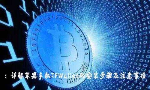 : 详解苹果手机TPWallet的安装步骤及注意事项