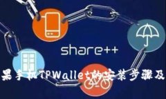 : 详解苹果手机TPWallet的安