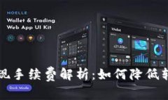 以太坊钱包提现手续费解