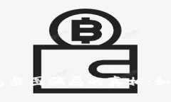 揭开USDT冷钱包截图骗局的