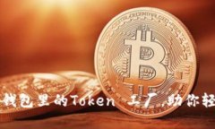 如何选择和使用钱包里的