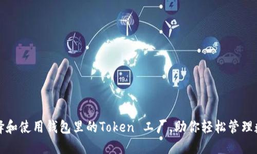 如何选择和使用钱包里的Token 工厂，助你轻松管理数字资产