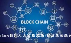 Plus Token钱包人工客服指南