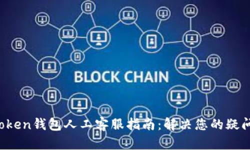 Plus Token钱包人工客服指南：解决您的疑问与问题