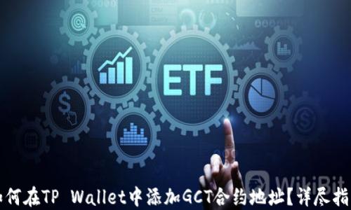 
如何在TP Wallet中添加GCT合约地址？详尽指南