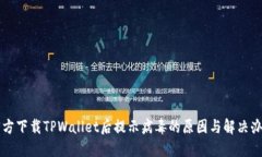 官方下载TPWallet后提示病毒
