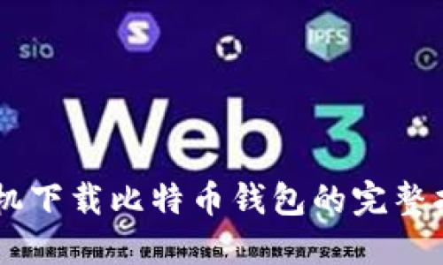 手机下载比特币钱包的完整指南