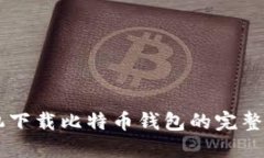 手机下载比特币钱包的完