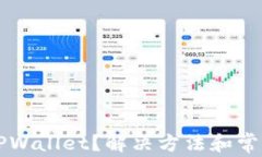 无法安装TPWallet？解决方法