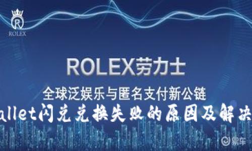 tpwallet闪兑兑换失败的原因及解决方法