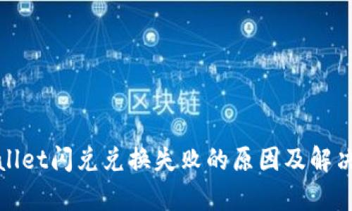 tpwallet闪兑兑换失败的原因及解决方法