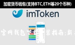 泰达币官网钱包下载安装
