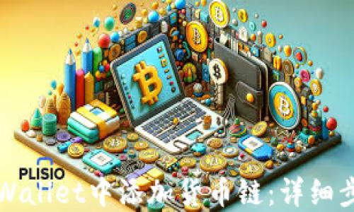 
如何在TPWallet中添加货币链：详细步骤与指南