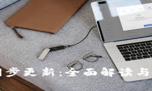 比特币钱包同步更新：全面解读与常见问题解决