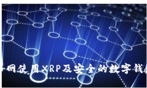 如何在火币网使用XRP及安全的数字钱包选择指南