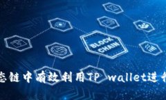如何在火币生态链中有效