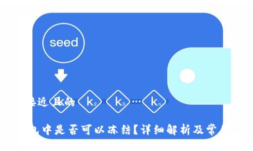 思考一个接近且的

USDT在钱包中是否可以冻结？详细解析及常见问题解答