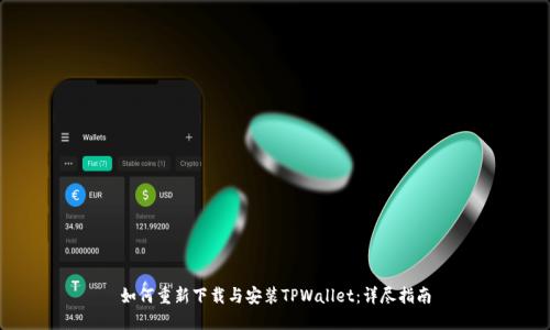 如何重新下载与安装TPWallet：详尽指南