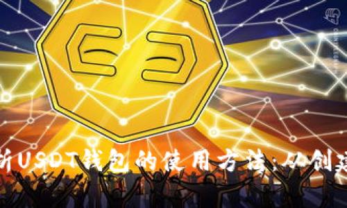 全面解析USDT钱包的使用方法：从创建到管理