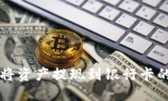 TPWallet如何将资产提现到银