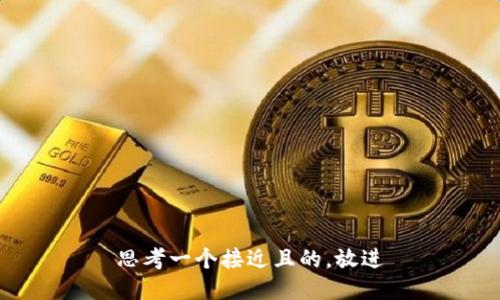 思考一个接近且的，放进