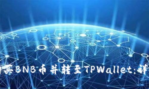 如何购买BNB币并转至TPWallet：详细指南
