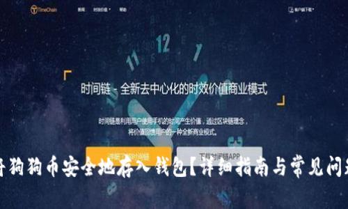 如何将狗狗币安全地存入钱包？详细指南与常见问题解答