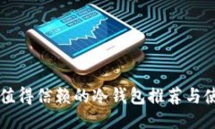 瑞波币值得信赖的冷钱包