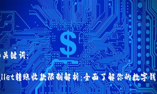 思考和关键词：

 tpwallet转账收款限制解析：全面了解你的数字钱包操作