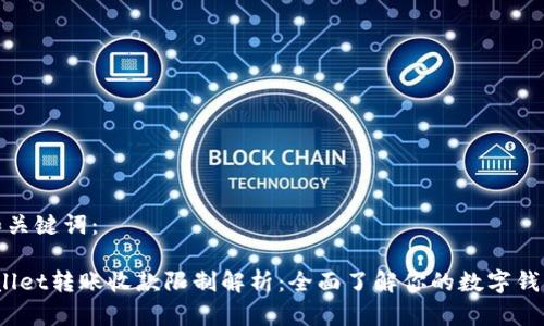 思考和关键词：

 tpwallet转账收款限制解析：全面了解你的数字钱包操作