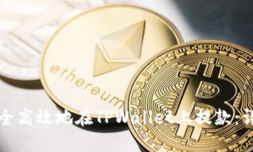 如何安全高效地在TPWallet上提款：详细指南