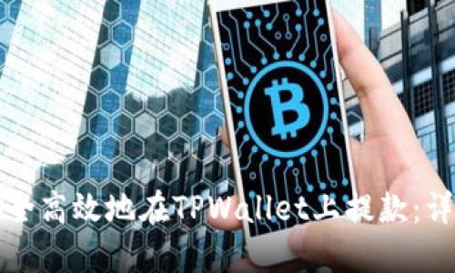 如何安全高效地在TPWallet上提款：详细指南