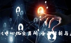 TPWallet中心化交易所：全面