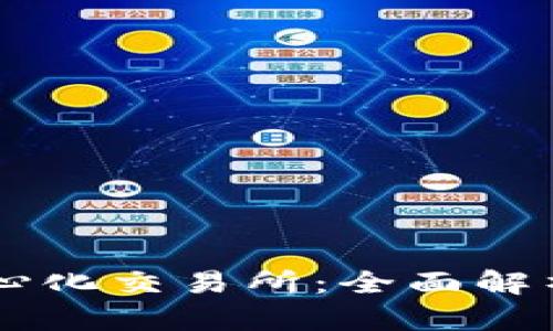TPWallet中心化交易所：全面解析与未来展望