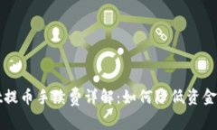 TPWallet提币手续费详解：如