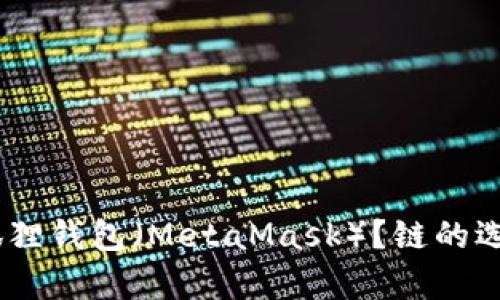 如何将USDT提到狐狸钱包（MetaMask）？链的选择及详细步骤解析