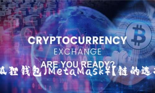 如何将USDT提到狐狸钱包（MetaMask）？链的选择及详细步骤解析