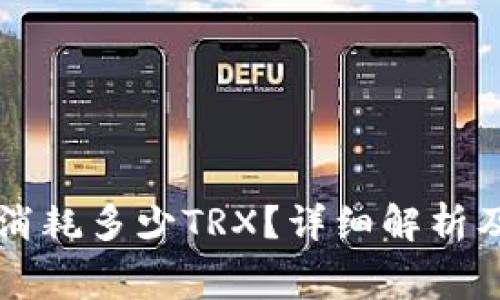钱包转账消耗多少TRX？详细解析及费用计算