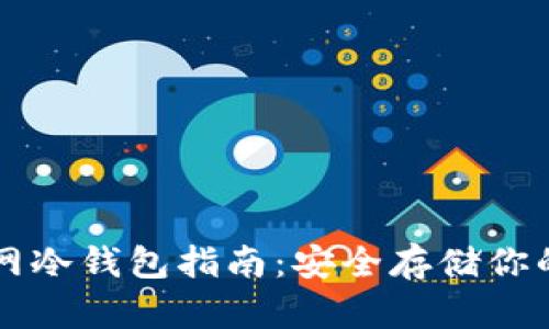 以太坊官网冷钱包指南：安全存储你的数字资产
