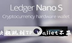   如何解决提现到TP Walle