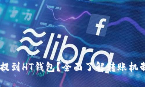 USDT能否提到HT钱包？全面了解转账机制与安全性