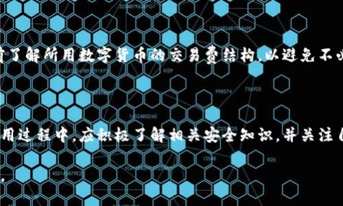 biao titpwallet转账请求成功的详细解析与问题解答/biao ti
tpwallet, 转账, 请求成功, 数字钱包/guanjianci

## 内容主体大纲

1. **引言**
   - 简要介绍TPWallet及其功能
   - 转账请求成功的定义

2. **TPWallet转账请求的基本流程**
   - 用户如何发起转账请求
   - 后端处理流程
   - 用户收到请求成功的通知

3. **转账成功的标志**
   - 提供的状态指示
   - 交易哈希及其验证方法

4. **转账请求成功后的操作**
   - 查看转账记录
   - 确认资金到账
   - 处理转账失败的常见原因

5. **TPWallet的安全性与风险**
   - 如何确保资金安全
   - 可能面临的风险及防范措施

6. **常见问题解答**
   - 列出相关问题
   - 分析每个问题的解决方案 

7. **总结**
   - TPWallet转账功能的优势
   - 呼吁用户关注安全和操作规范

---

## 引言

在数字货币快速发展的今天，TPWallet作为一款重要的数字钱包，受到了越来越多用户的青睐。TPWallet不仅支持多种虚拟货币，且其转账功能便捷高效，为用户提供了良好的体验。尤其是转账请求成功的确认过程，对于用户来说显得尤为重要。

本文将详细解析TPWallet的转账请求成功的定义、流程、以及用户在转账成功后应该采取的措施。此外，我们还将讨论TPWallet的安全性和常见问题，为用户的安全转账保驾护航。

## TPWallet转账请求的基本流程

### 用户如何发起转账请求

用户在TPWallet应用中，首先需要选择目标账户，输入转账金额，并确认相关信息无误。此时，用户需选择合适的支付方式，例如选择使用TPWallet内的数字货币进行转账。通过这些简单的步骤，用户即可发起转账请求。

### 后端处理流程

一旦用户提交转账请求，TPWallet的后端系统将对请求进行处理。系统将通过区块链网络确认用户所持有的资产，并在用户账户中扣减相应的金额，随后将该笔交易打包以发送至区块链网络。这一过程中，用户的请求将被分配一个唯一的交易哈希值，用于后续查询及确认。

### 用户收到请求成功的通知

处理完成后，TPWallet将向用户的账户发送一条转账请求成功的通知。用户可以在TPWallet应用中查看相关的交易详情与状态，以便于随时追踪和确认自己的转账情况。

## 转账成功的标志

### 提供的状态指示

在TPWallet中，转账成功的标志主要体现在用户界面上的状态指示。通常情况下，用户会看到一条确认消息，例如“转账请求成功”，同时应用程序会显示该笔交易的状态为“已完成”。

### 交易哈希及其验证方法

每个转账请求都会生成一个唯一的交易哈希值。用户可以通过该哈希值在区块链浏览器中查询交易的状态，验证该笔交易是否被成功确认并记录在区块链上。这一透明性反映了TPWallet在资金处理上的可靠性。

## 转账请求成功后的操作

### 查看转账记录

确认转账请求成功后，用户应立即查看转账记录。TPWallet提供一个友好的用户界面，在“交易记录”或“历史交易”中，用户可以清晰地看到所有的转账信息，包括时间、金额、状态及交易哈希。

### 确认资金到账

虽然在应用内看到转账请求成功的指示，但用户仍然需要确认资金已经到账。通过目标账户，例如接收者的钱包，用户可以通过各类渠道确认对方账户是否已收到转账。这一操作有助于减少转账出现漏洞的可能性。

### 处理转账失败的常见原因

如果转账请求未成功，用户应及时检查有关信息，包括错误提示信息、网络状况、后续步骤和解决方案。在此X部分中，我们将例举常见的失败原因，并提供相应的解决方式，帮助用户快速解决问题。

## TPWallet的安全性与风险

### 如何确保资金安全

在使用TPWallet时，用户需要关注其安全性。如开启两步验证、使用强密码等高级安全措施，有助于保护用户的资产。此外，定期检查账户安全设置，及时更新密码是确保安全的一种好方法。

### 可能面临的风险及防范措施

数字钱包在便捷的同时，也面临多种风险，例如网络攻击、钓鱼诈骗等。因此，用户需要始终保持警惕，避免在不安全的网络条件下操作，切忌随意透露个人信息或钱包私钥。

## 常见问题解答

### 问题1: 为什么转账请求成功，但资金未到账？

转账请求成功并不意味着资金一定会立即到账。原因可能包括网络拥堵、接收方钱包的问题、或是转账金额超过了交易限制。用户可以通过交易哈希进行状态跟踪，了解具体情况。

### 问题2: 如何验证转账的真实性？

用户可借助区块链浏览器，通过输入交易哈希进行验证。若状态显示为“已确认”，则表示交易真实有效。如若没有记录则需联系TPWallet客服解决。

### 问题3: 如何避免转账时出现错误？

在转账前，用户应仔细核对接收方地址和转账金额。建议将地址复制粘贴，避免手动输入产生的错误。此外，使用QR码扫描接收方地址也是一种安全的方式。

### 问题4: 如果转账遇到网络问题怎么办？

网络问题可能导致转账请求失败或延迟。用户应检查自身的网络状态，必要时重启网络连接。如果问题持续存在，可待网络恢复后再次尝试转账。

### 问题5: TPWallet的客服支持如何？

TPWallet提供多种客服支持渠道，包括在线聊天、电子邮件和社交媒体等。用户可通过官网获取支持信息，遇到问题时及时联系以求解决。

### 问题6: 什么是TPWallet的交易费用？

TPWallet的交易费用根据不同的区块链网络而异。用户在转账时，会在确认页面看到相关费用信息，建议用户提前了解所用数字货币的交易费结构，以避免不必要的费用。

## 总结

TPWallet作为一个功能强大的数字钱包，在转账请求及成功确认的过程中展现了极高的效率与安全性。用户在使用过程中，应积极了解相关安全知识，并关注自身的转账记录和资金到账情况，以确保资金安全与交易顺利。

希望本文的详细解析及常见问题解答能够帮助用户更好地理解并使用TPWallet，实现便捷、安全的数字货币转账。
