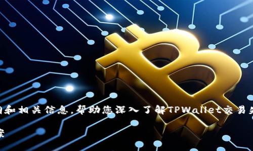 以下将为您提供一个详细的内容大纲和相关信息，帮助您深入了解TPWallet交易失败的问题。此内容共计3700字以上。

TPWallet交易失败的原因及解决方案