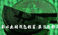2023年最新以太坊钱包推荐