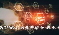 如何保护您的TPWallet资产安
